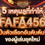 5 เหตุผลที่ทำให้ FAFA456 เป็นตัวเลือกอันดับต้นๆ ของผู้เล่นยุคใหม่
